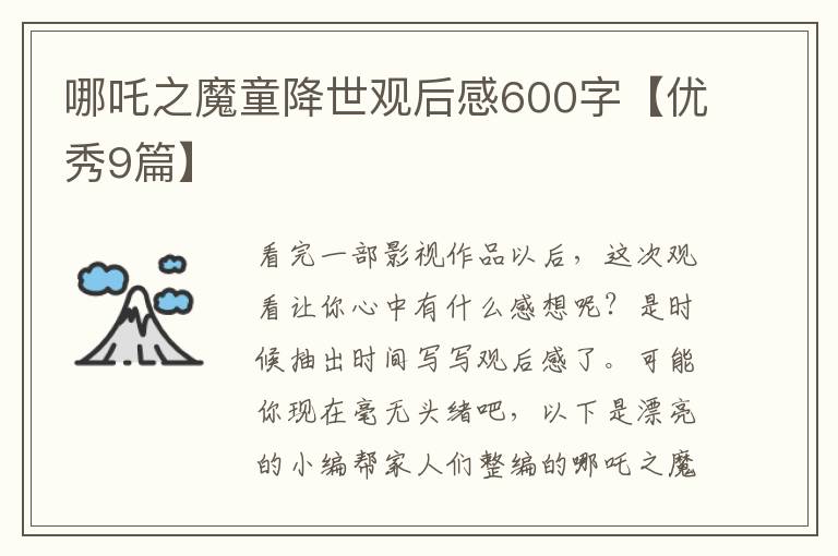 哪吒之魔童降世观后感600字【优秀9篇】