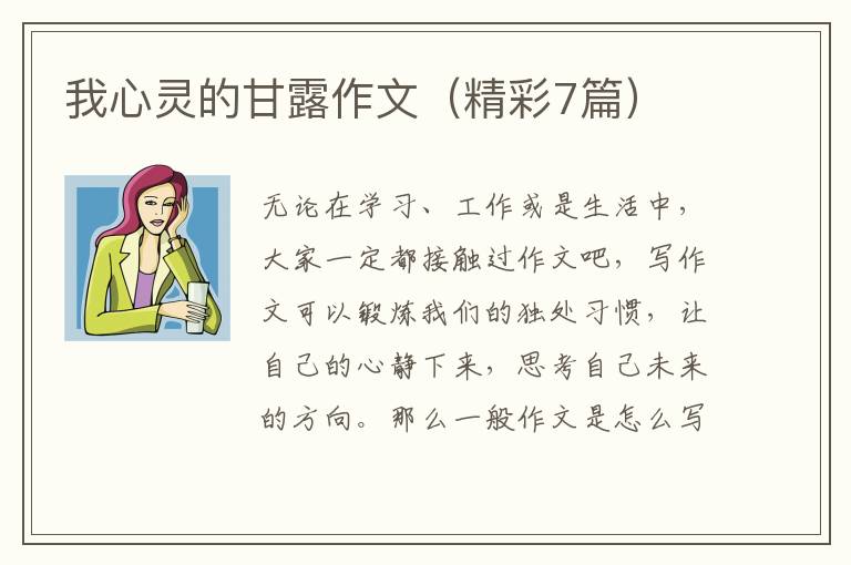 我心灵的甘露作文（精彩7篇）