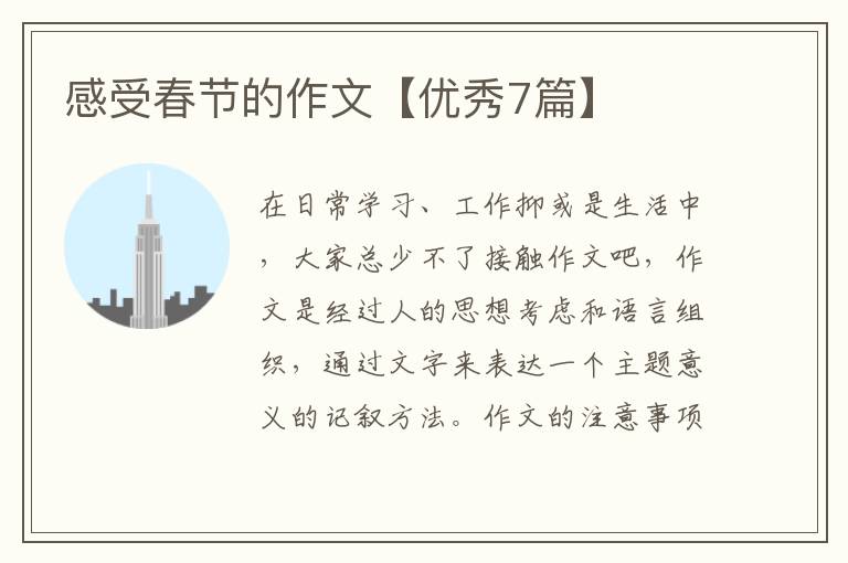 感受春节的作文【优秀7篇】