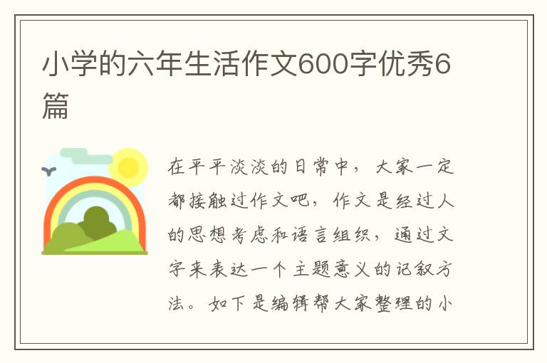小学的六年生活作文600字优秀6篇