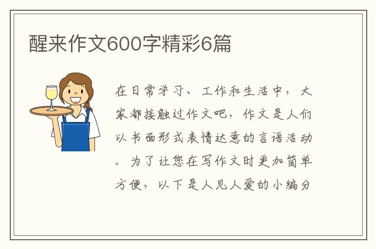 醒来作文600字精彩6篇