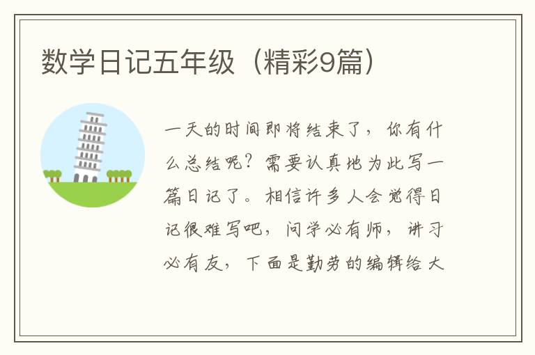 数学日记五年级(精彩9篇)