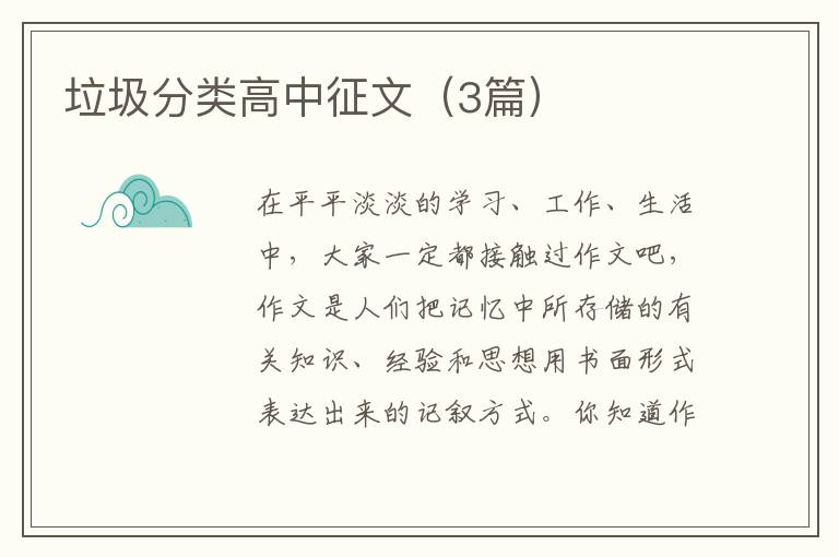 垃圾分类高中征文（3篇）