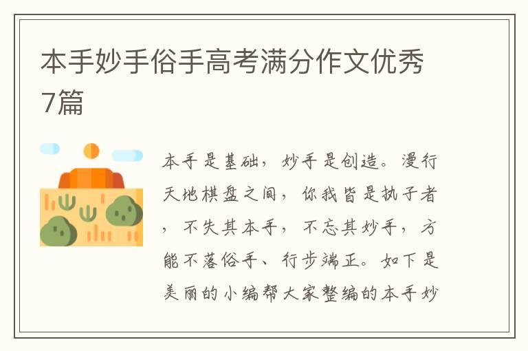 本手妙手俗手高考满分作文优秀7篇