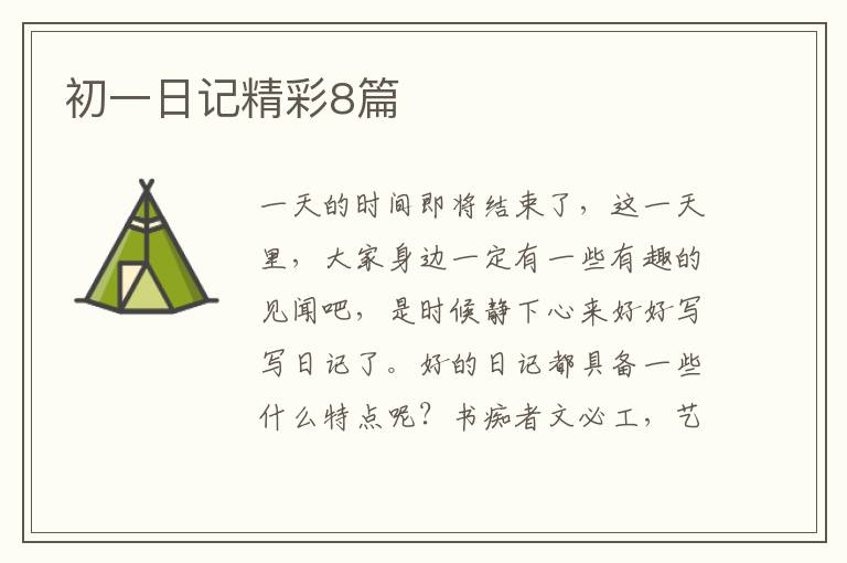 初一日记精彩8篇