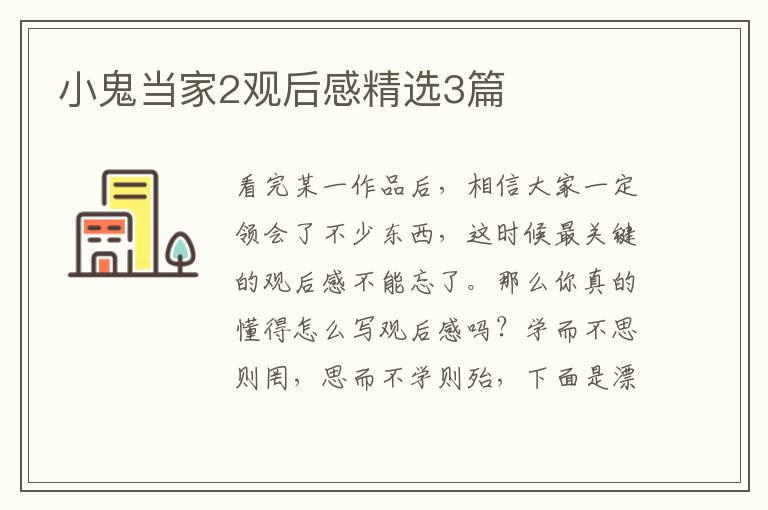 小鬼当家2观后感精选3篇