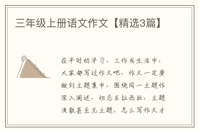 三年级上册语文作文【精选3篇】