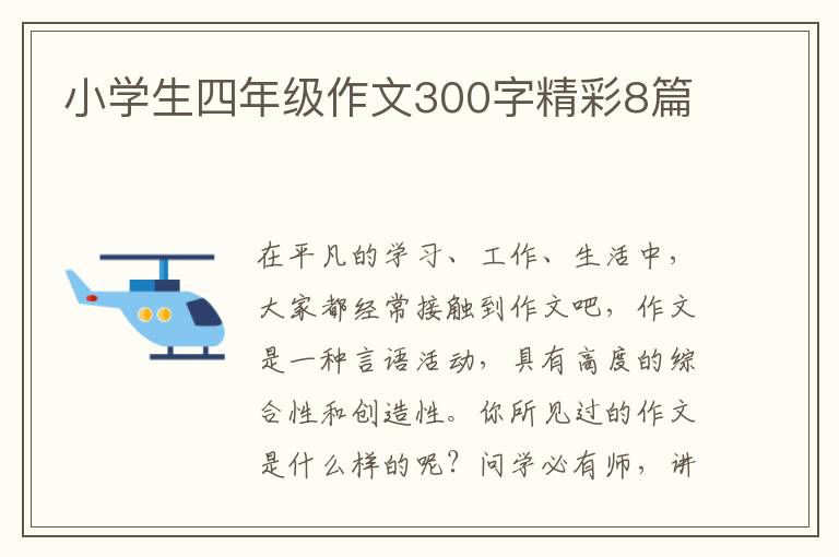 小学生四年级作文300字精彩8篇