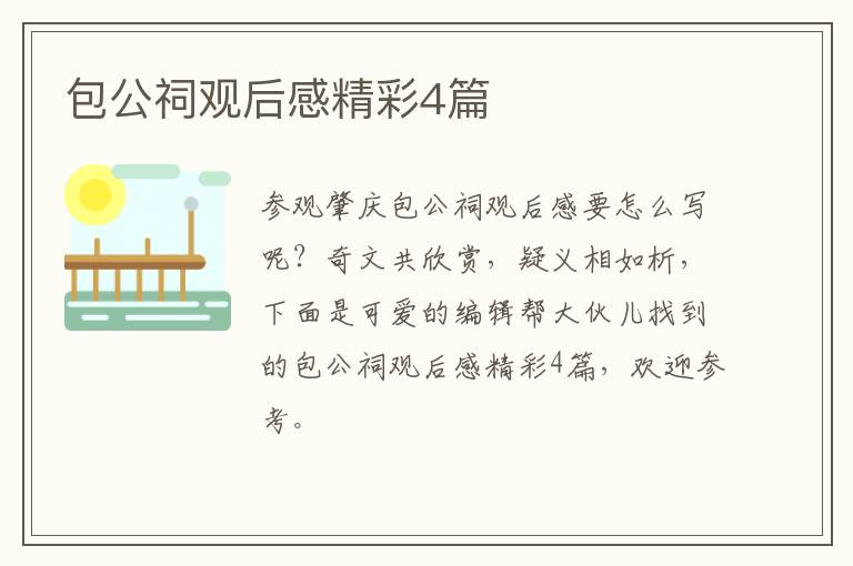 包公祠观后感精彩4篇