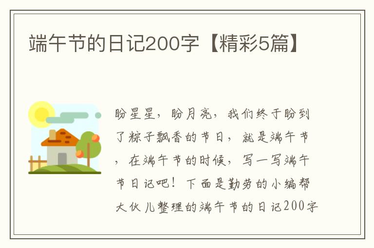 端午节的日记200字【精彩5篇】