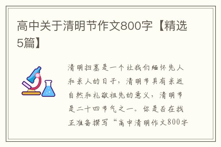 高中关于清明节作文800字【精选5篇】