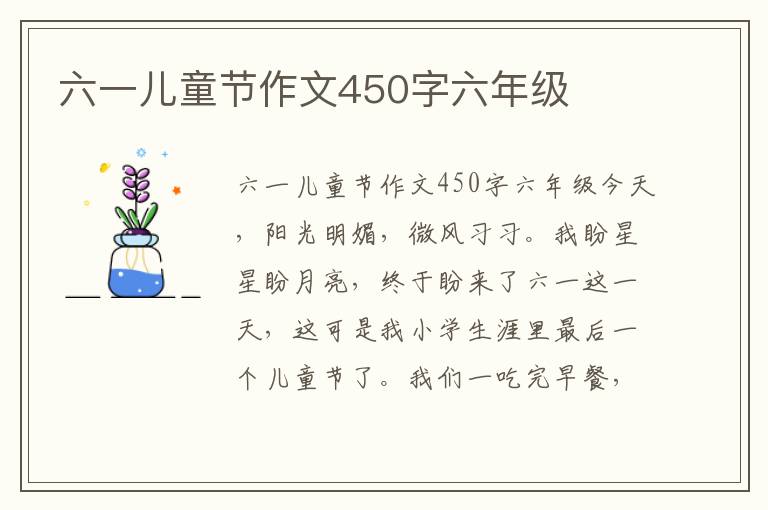 六一儿童节作文450字六年级