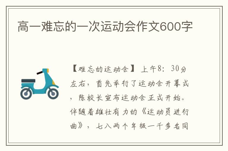 高一难忘的一次运动会作文600字