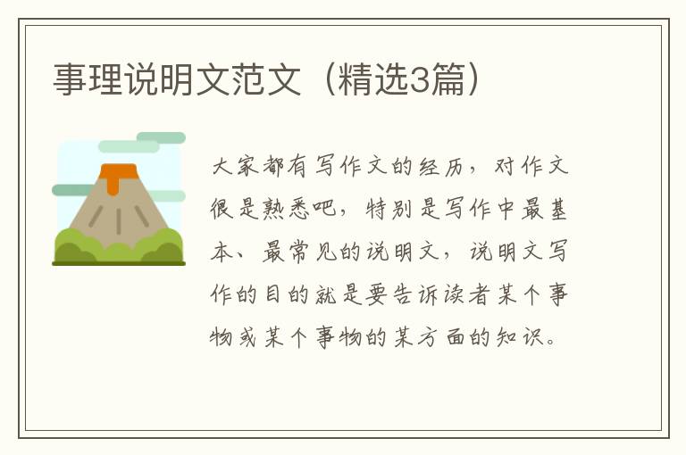 事理说明文范文(精选3篇)