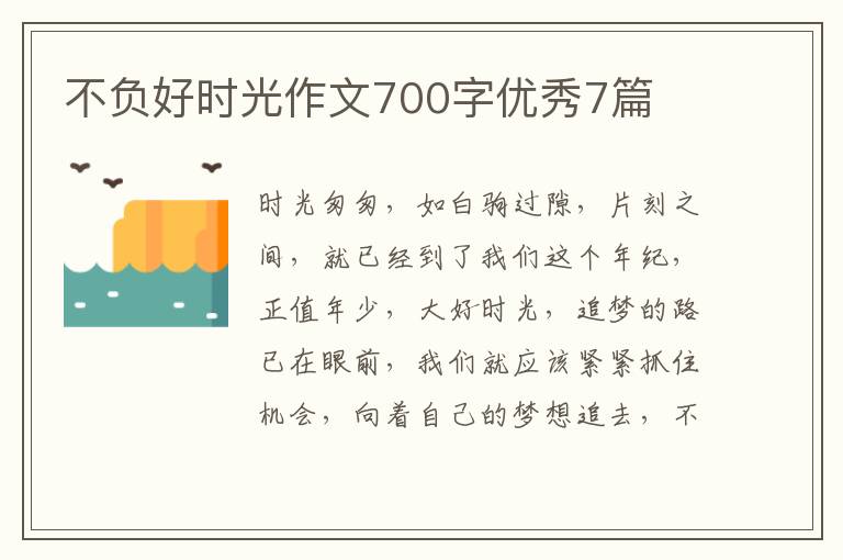不负好时光作文700字优秀7篇