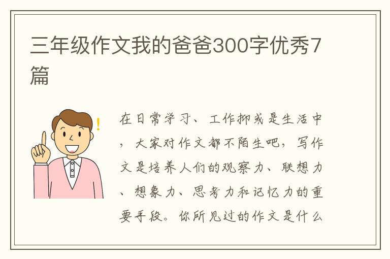 三年级作文我的爸爸300字优秀7篇