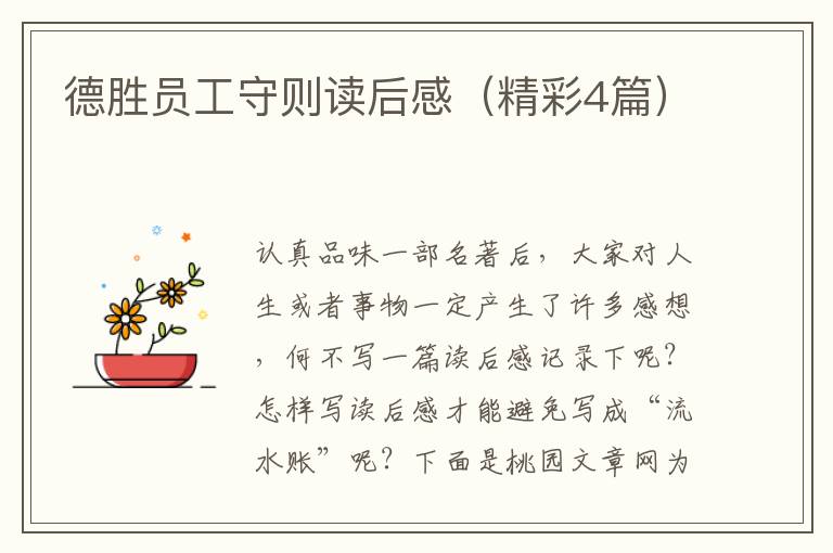 德胜员工守则读后感（精彩4篇）
