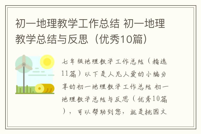 初一地理教学工作总结 初一地理教