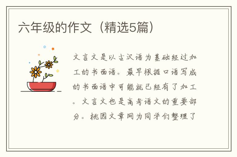 六年级的作文（精选5篇）