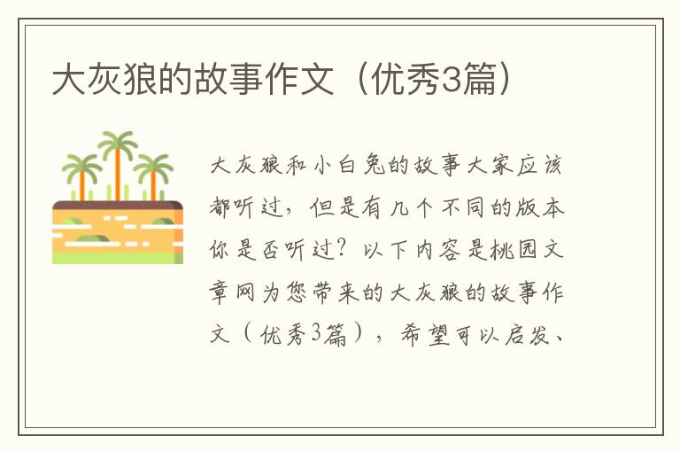 大灰狼的故事作文（优秀3篇）