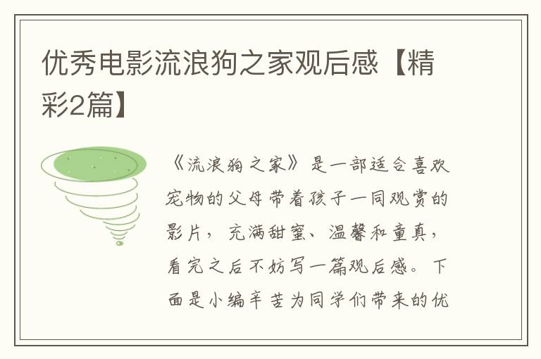 优秀电影流浪狗之家观后感【精彩2