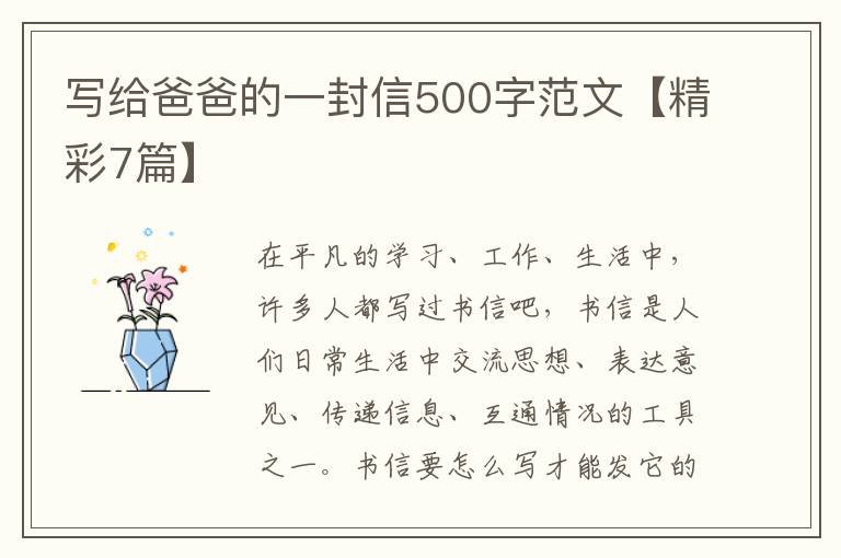 写给爸爸的一封信500字范文【精彩7