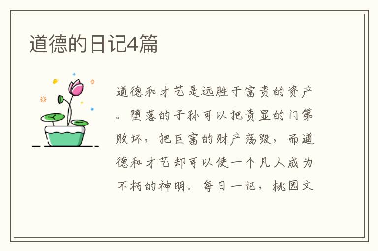道德的日记4篇