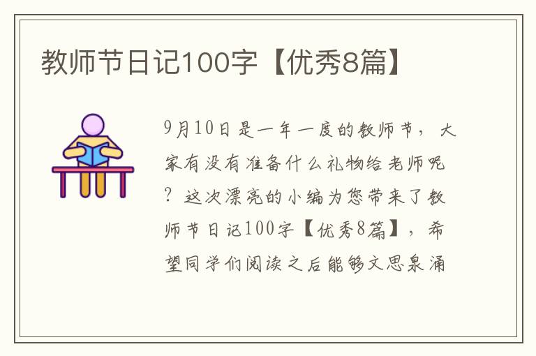 教师节日记100字【优秀8篇】
