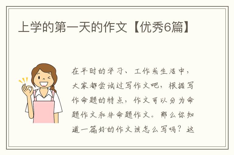 上学的第一天的作文【优秀6篇】