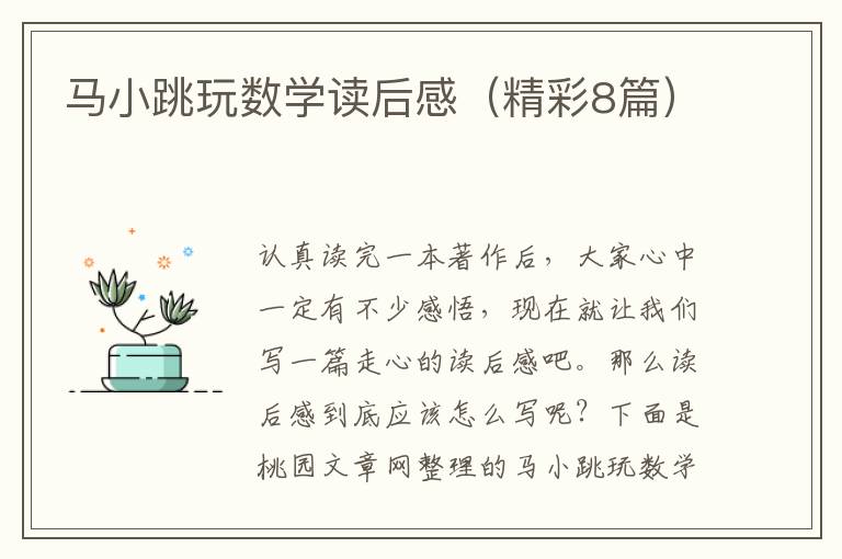马小跳玩数学读后感（精彩8篇）
