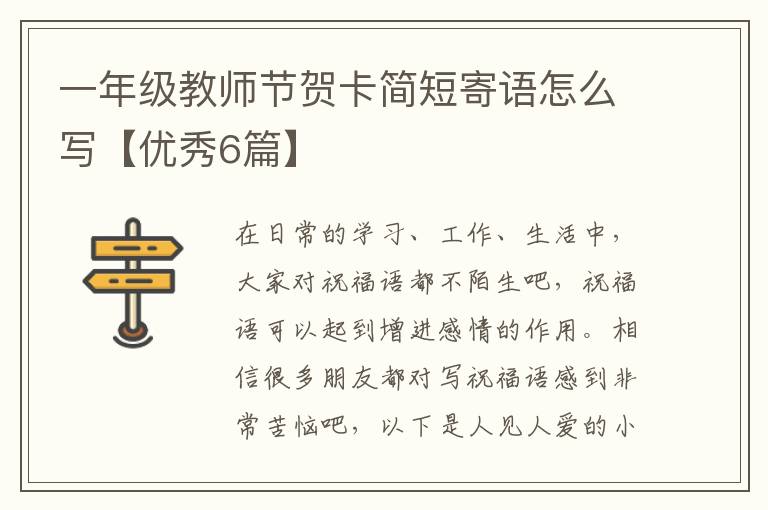 一年级教师节贺卡简短寄语怎么写【优秀6篇】