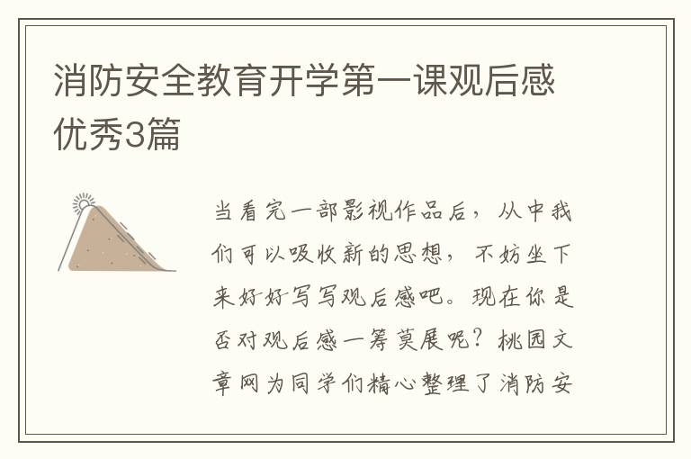 消防安全教育开学第一课观后感优秀