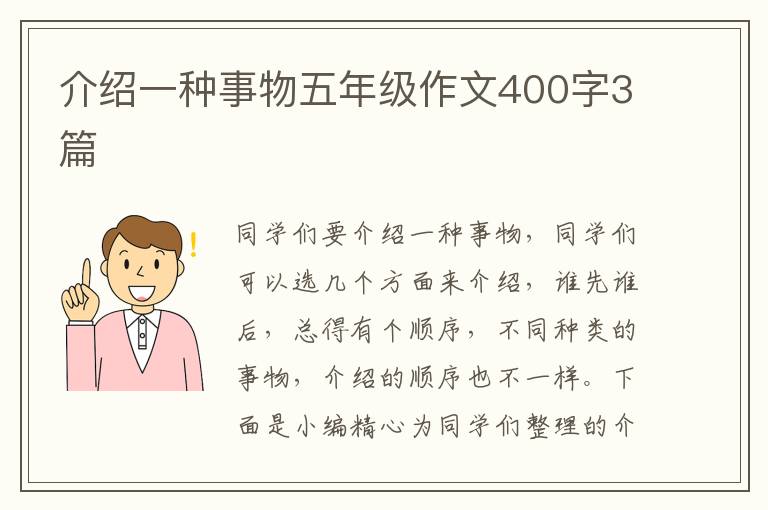 介绍一种事物五年级作文400字3篇
