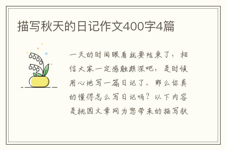 描写秋天的日记作文400字4篇