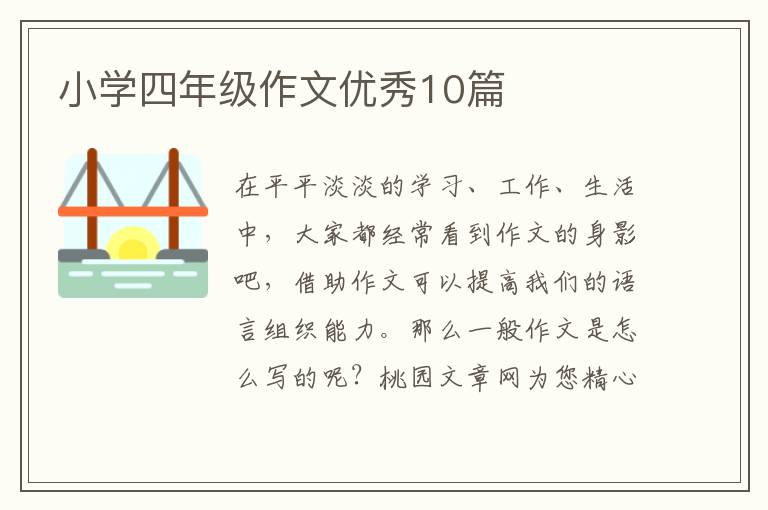 小学四年级作文优秀10篇