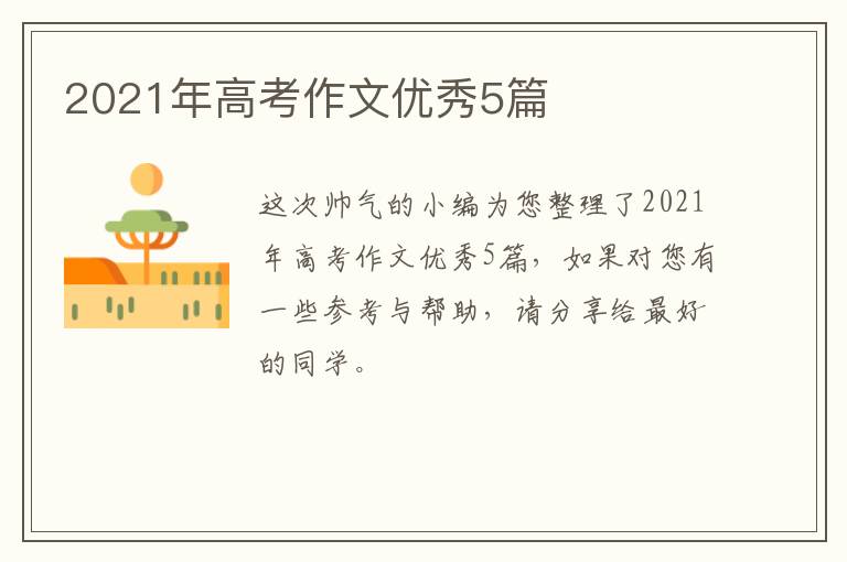 2021年高考作文优秀5篇