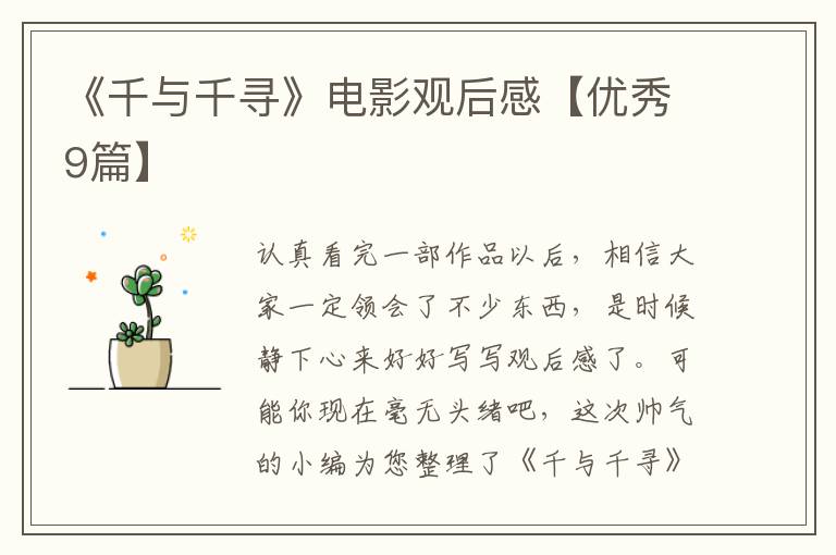 《千与千寻》电影观后感【优秀9篇