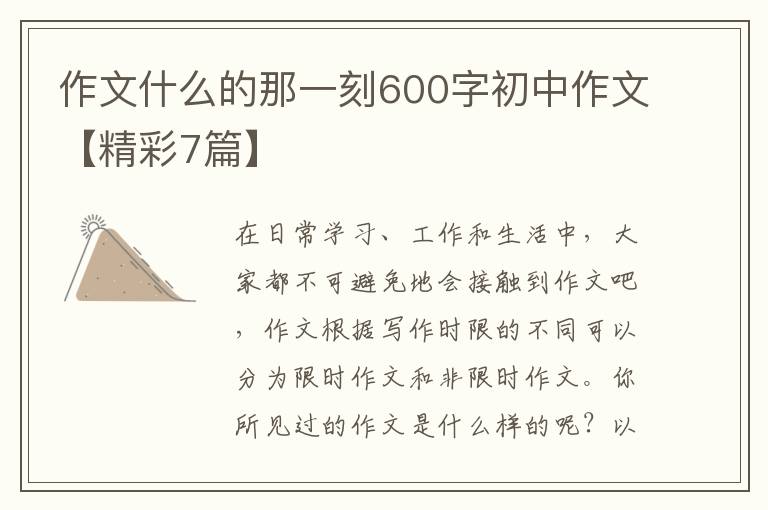 作文什么的那一刻600字初中作文【