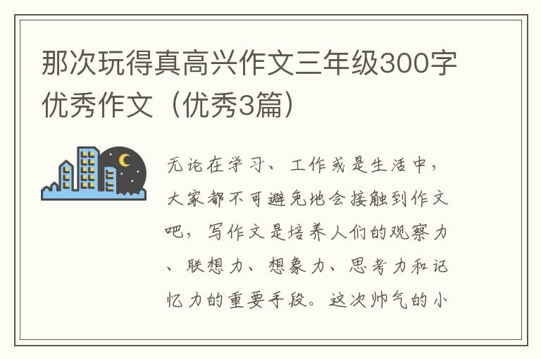 那次玩得真高兴作文三年级300字优