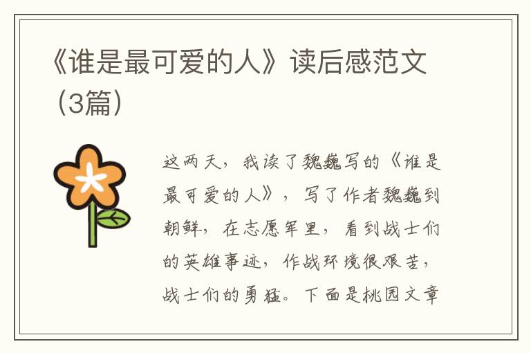 《谁是最可爱的人》读后感范文(3篇)