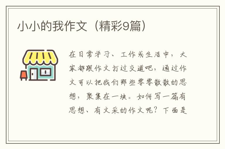 小小的我作文（精彩9篇）