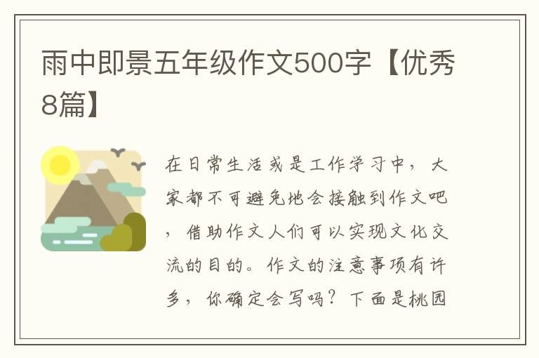 雨中即景五年级作文500字【优秀8篇