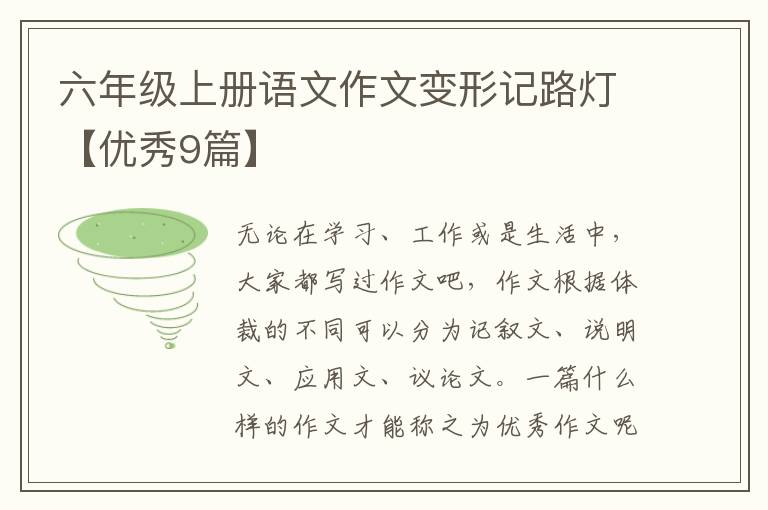 六年级上册语文作文变形记路灯【优