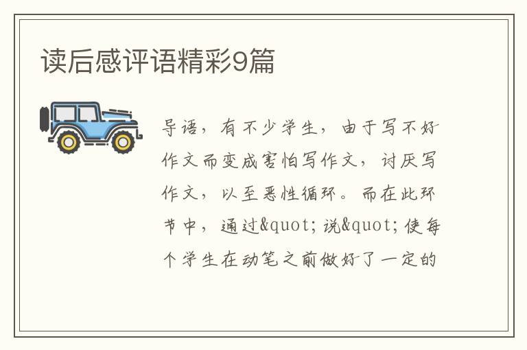 读后感评语精彩9篇