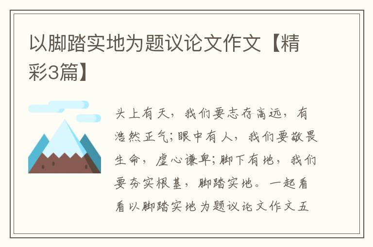 以脚踏实地为题议论文作文【精彩3