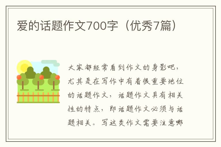爱的话题作文700字（优秀7篇）