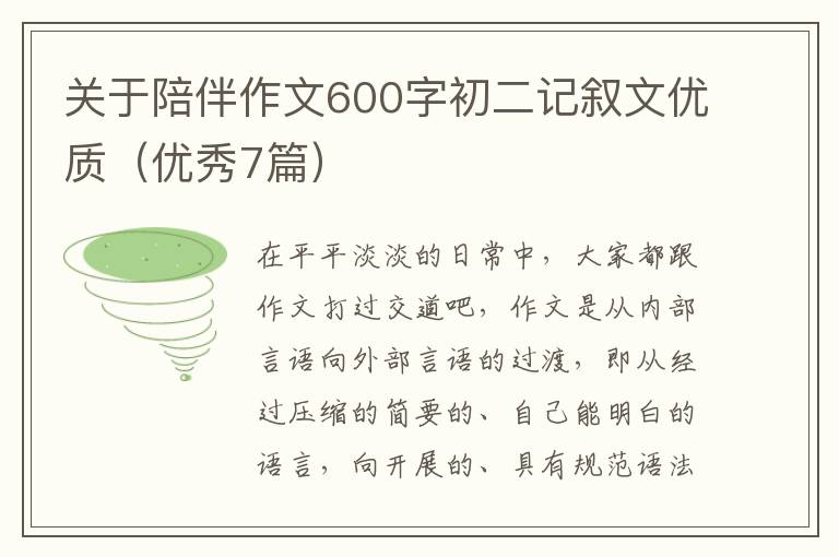 关于陪伴作文600字初二记叙文优质(