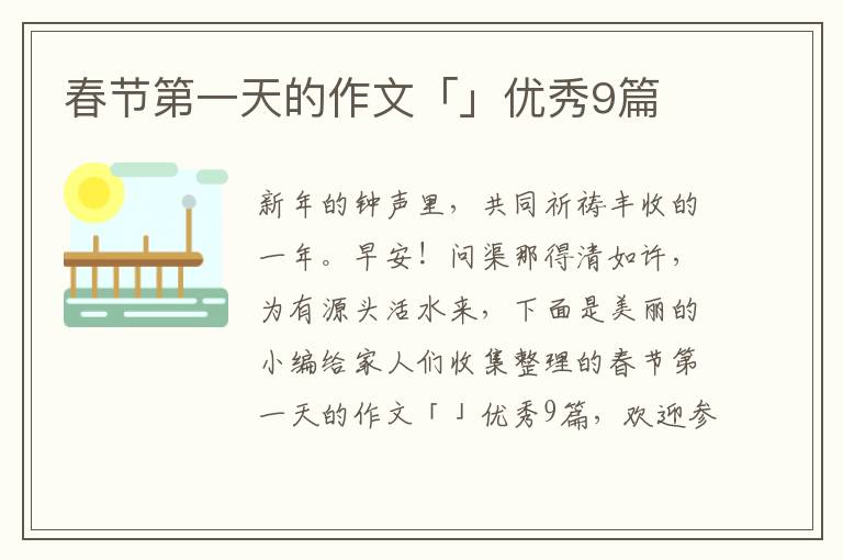 春节第一天的作文「」优秀9篇