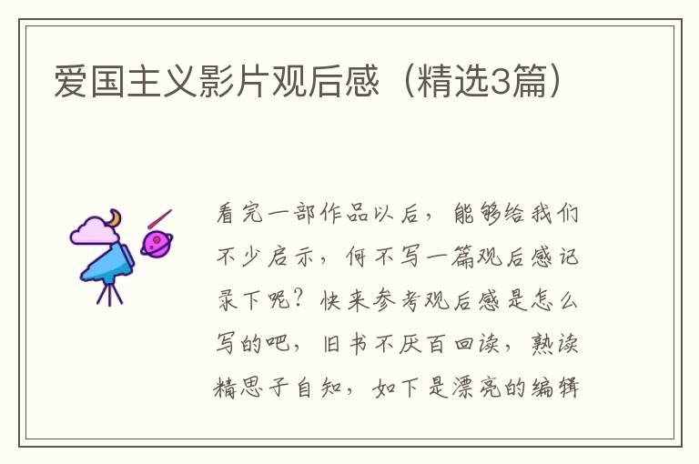 爱国主义影片观后感(精选3篇)
