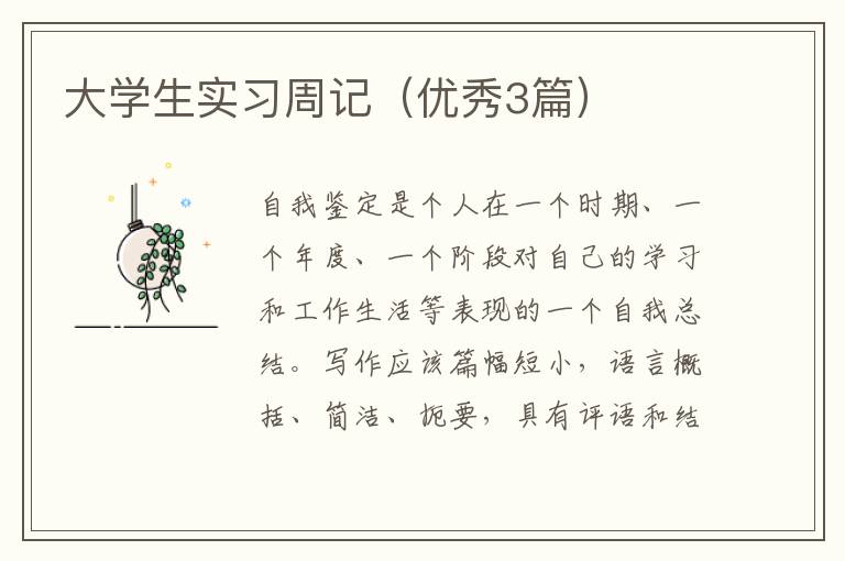 大学生实习周记(优秀3篇)